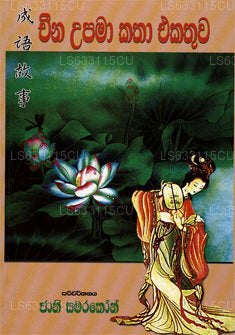 Cheena Upama Katha Ekathuwa 