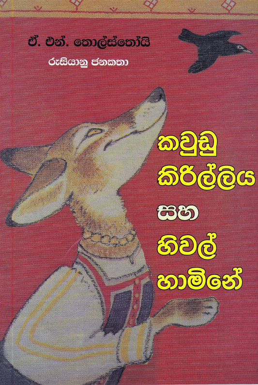Kaudu Kirilliya Saha Hiwal Hamine- (Rusiyanu Janakatha) 