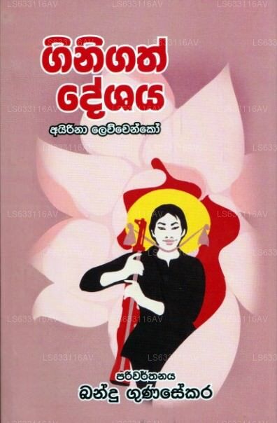 Ginigath Deshaya 