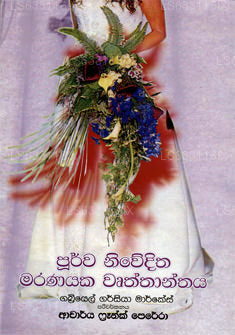 Purwa Niweditha Maranayaka Wruthanthaya 