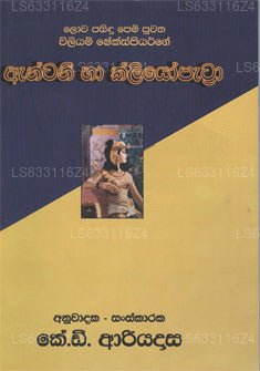 Antani Ha Kliyopatra 