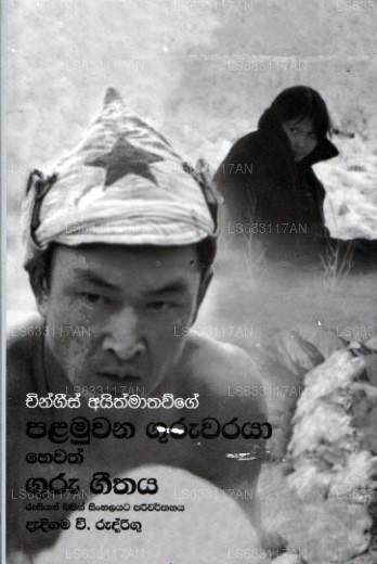 Chinghiz Aitmatov Ge Palamuwana Guruwaraya Hewath Guru Geethaya 