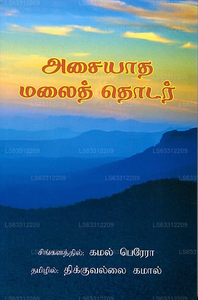 Asaiyaatha Malaithodar 