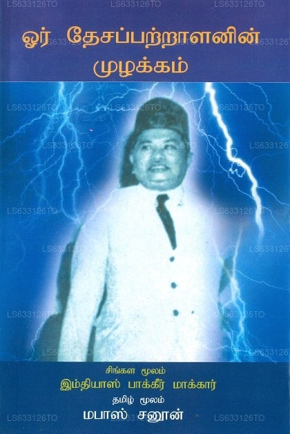 Oru Dasa Pattralanin Mulakkam 