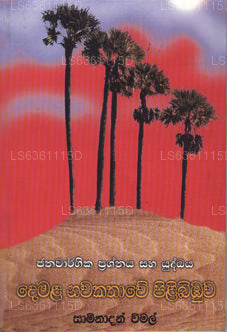Demala Nawakathawe Pilibibuwa 