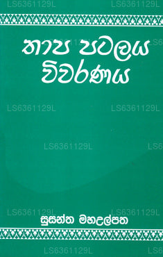 Thapa Patala Wivaranaya 