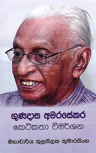 Gunadasa Amarasekara Ketikatha Wimarshanaya 