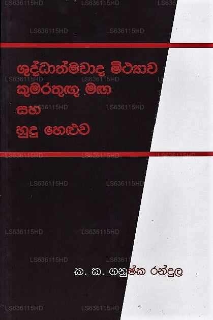 Shuddathmawada Mithyawa Kumarathugu Maga Saha Hudu Heluwa 
