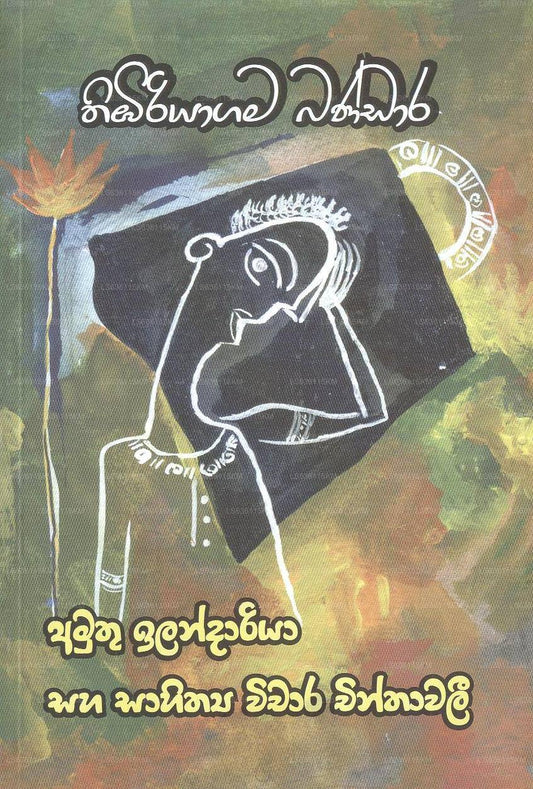 Amuthu Ilandariya Saha Sahithya Wichara Chinthawali 