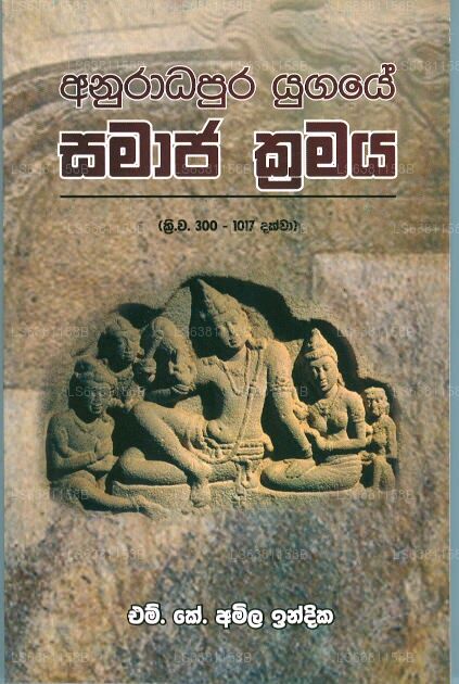 Anuradhapura Yugaye Samaja Kramaya 
