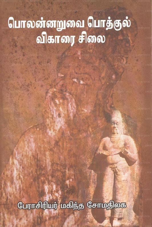 Polonnaruwayi Pothgulviharai Silarayi 