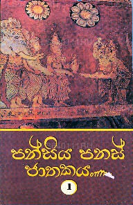 Pansiya Panas Jathakaya-1 
