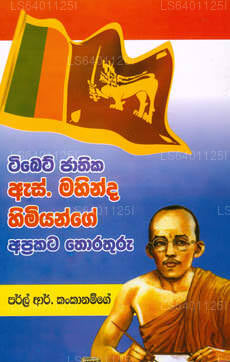 Tibet Jathika S. Mahinda Himiyange Aprakata Thorathuru 
