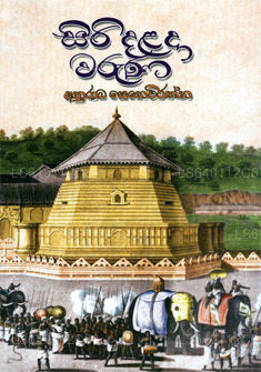 Siri Daladha Waruna 