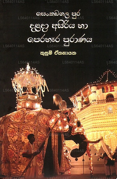 Senkadagala Pura Dalada Asiriya Ha Prahara Puranaya 