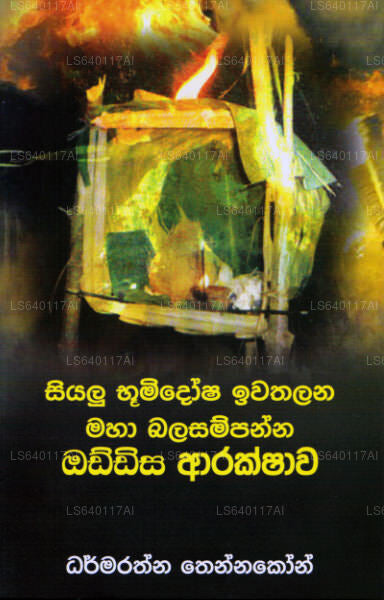 Siyalu Bhumidosha Iwathalana Maha Balasampanna Oddisa Arakshawa 