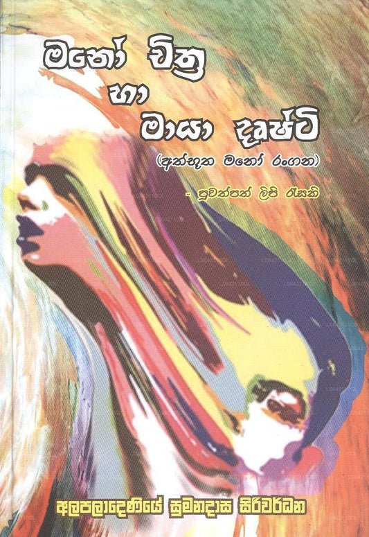 Mano Chithara Ha Maya Dushiti 