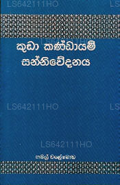 Kuda Kndayam Sanniwedanaya 