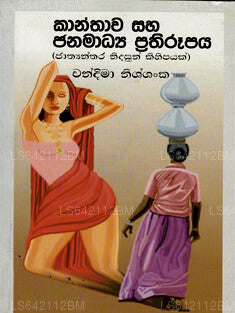 Kanthawa Saha Janamamadya Prathirupaya 