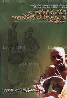 Shanthikarma Sanniwedanaya 