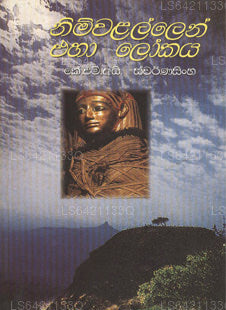 Nimwalallen Eha Lokaya 