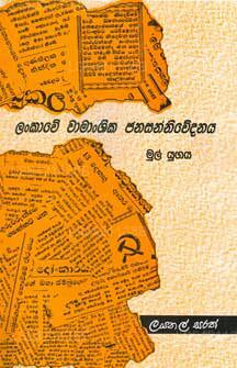 Lankawe Wamanshika Sanniwedanaya 