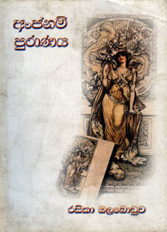 Anjanam Puranaya 