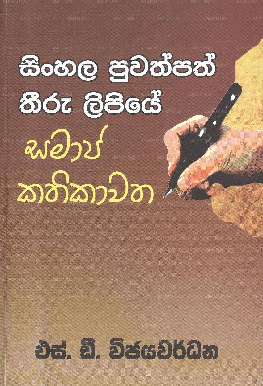 Singhalesisch Puwathpath Threeru Lipiye Samaja Kathikawatha 