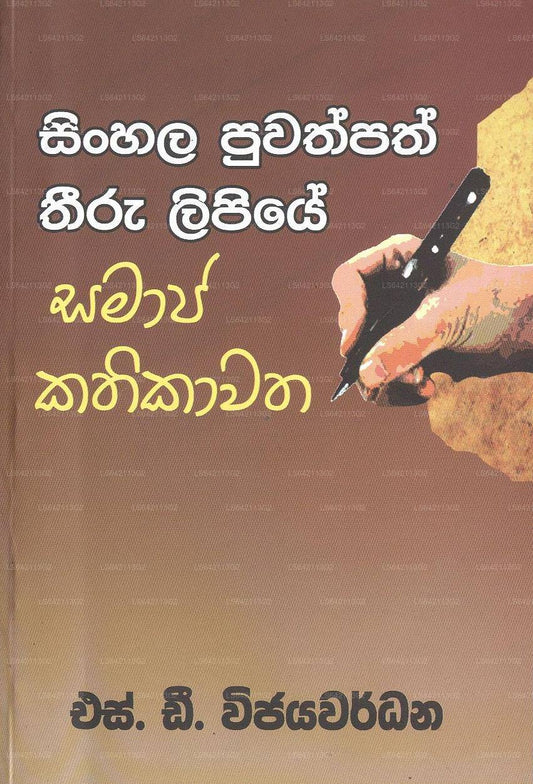 Singhalesisch Puwathpath Threeru Lipiye Samaja Kathikawatha 