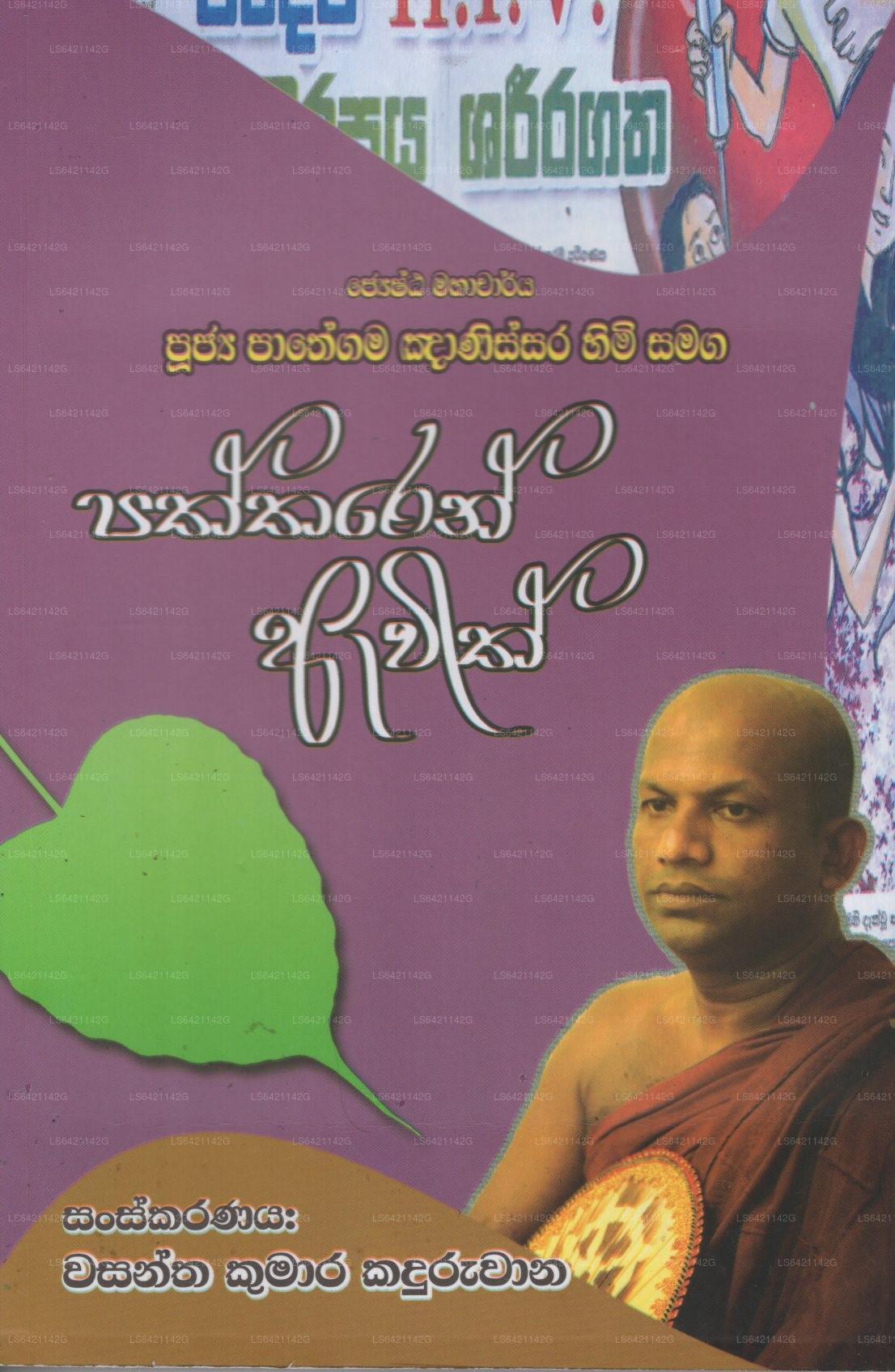 Mahacharya Pathegama Gnanissara Himi Samaga Paththaren Awith 
