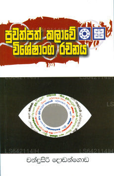 Puwath Path Kalawe Wisheshanga Rachana 