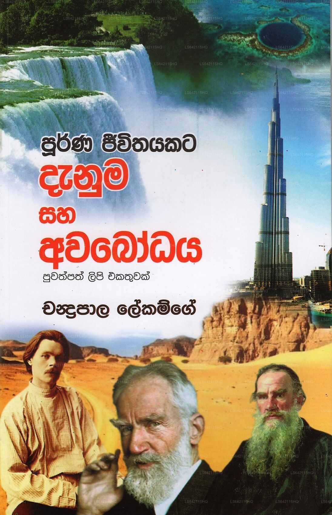 Poorna Jeewithayakata Danuma Saha Avabodaya (Puwathpath Lipi Ekathuwak)