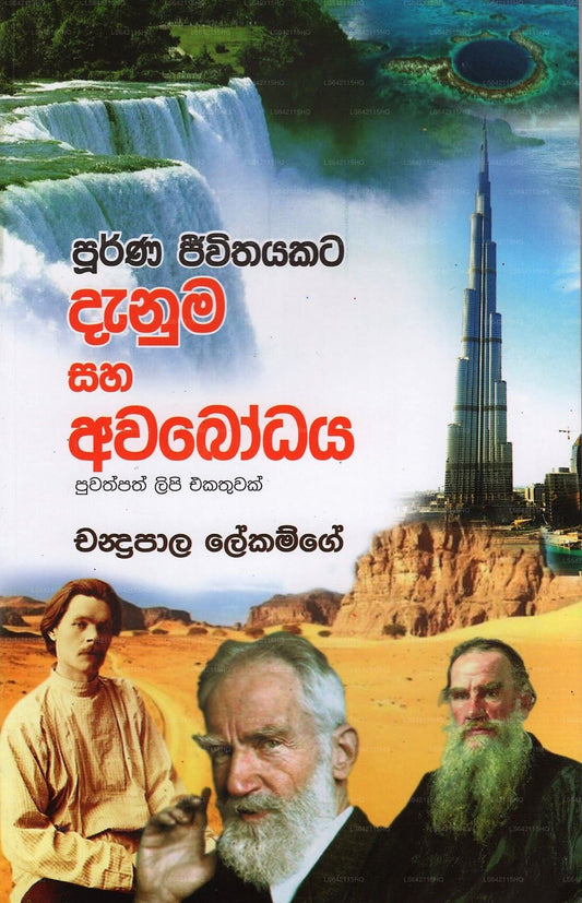 Poorna Jeewithayakata Danuma Saha Avabodaya (Puwathpath Lipi Ekathuwak)