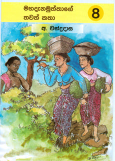Mahadanamuththage Thawath Katha 8 