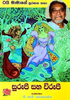 Surupee Saha Viruupi 