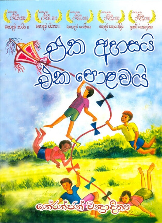 Eka Ahasayi Eka Polawayi 