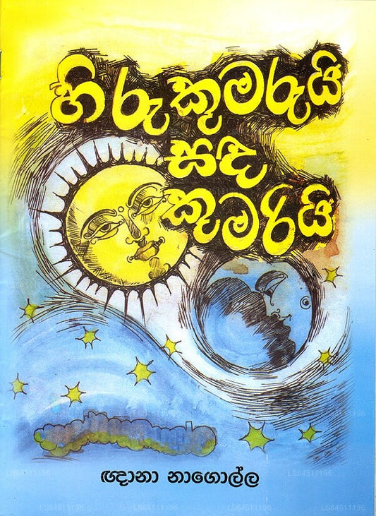 Hiru Kumaruyi Sanda Kumariyi 