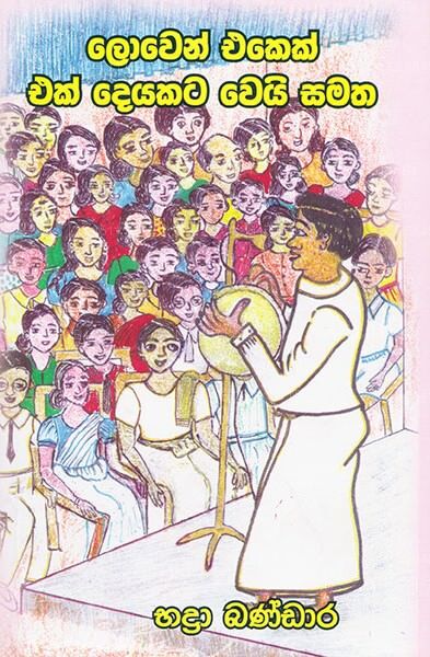 Lowen Ekek Ek Deyakata Weyi Samatha 