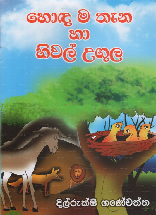 Hoda Ma Thana Ha Hiwal Ugula 