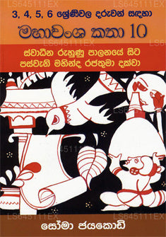 Maha Wamsa Katha 10-Suwadeena Ruhunu Palanaye Sita Paswani Mahinda Rajathuma 
