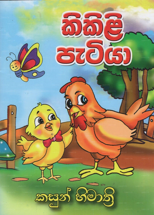 Kikili Patiya 