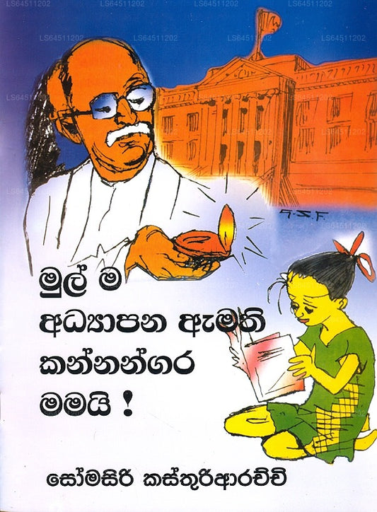 Mulma Adhyaapana Amathi Kannangara Mamayi 