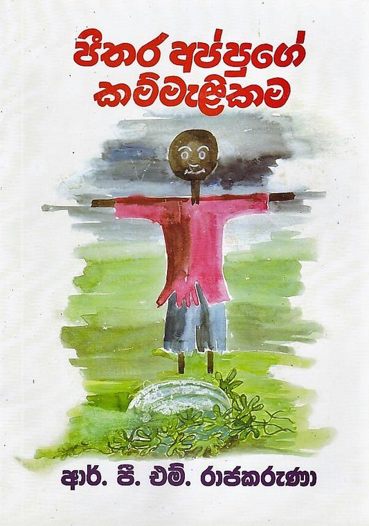 Peethara Appuge Kammalikama 