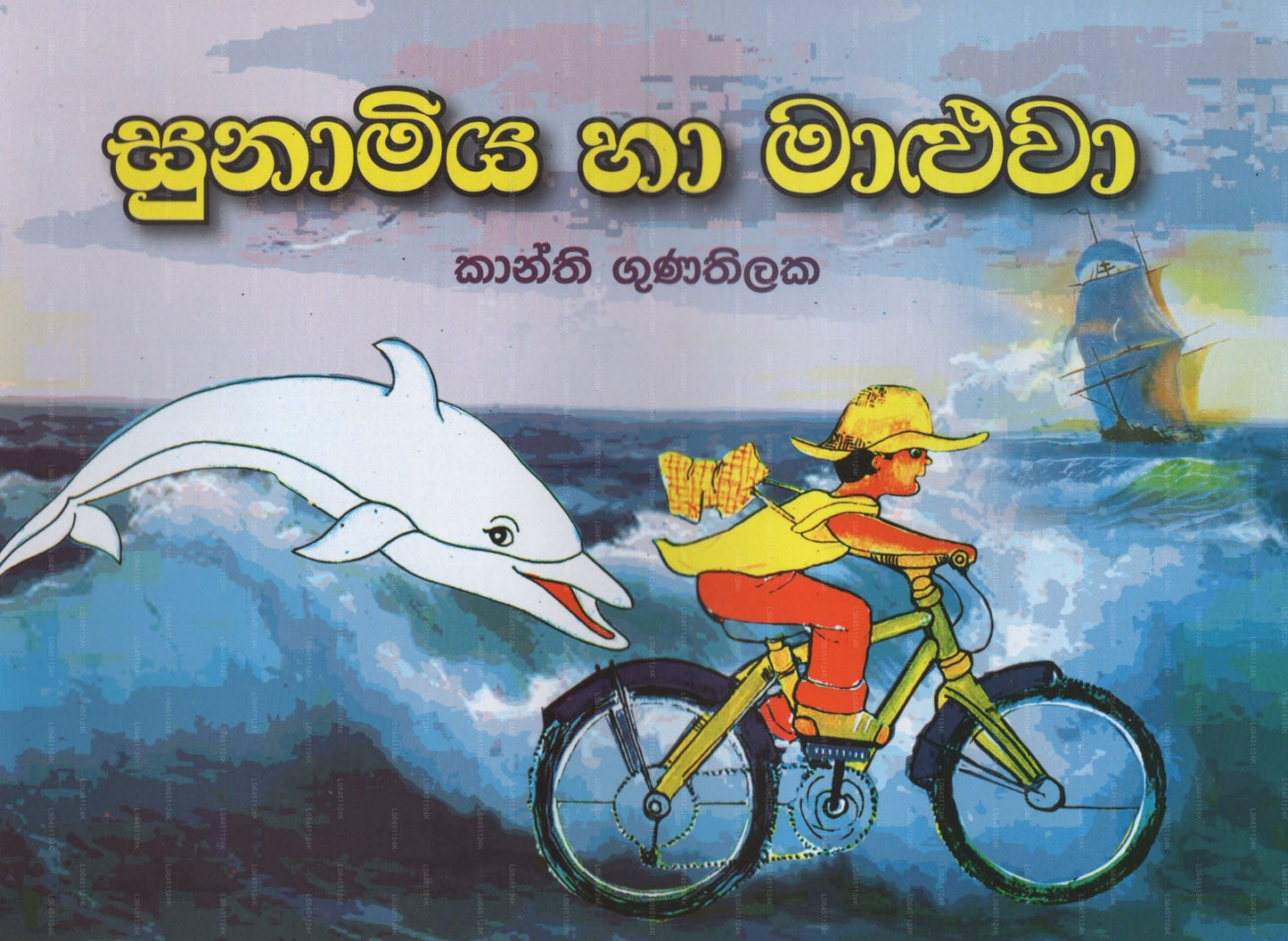 Sunamiya Ha Maluwa 