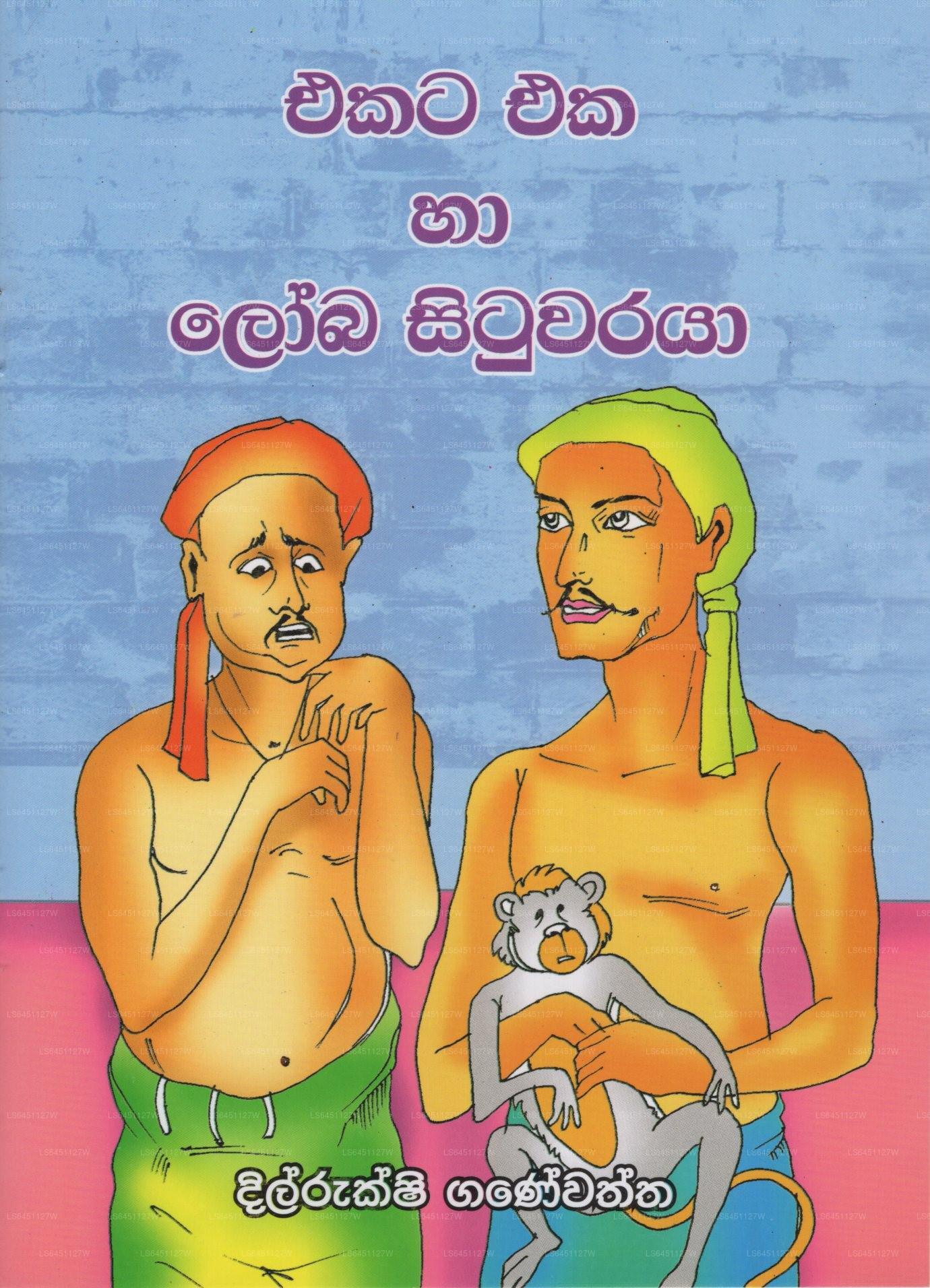 Ekata Eka Ha Loba Situwaraya 