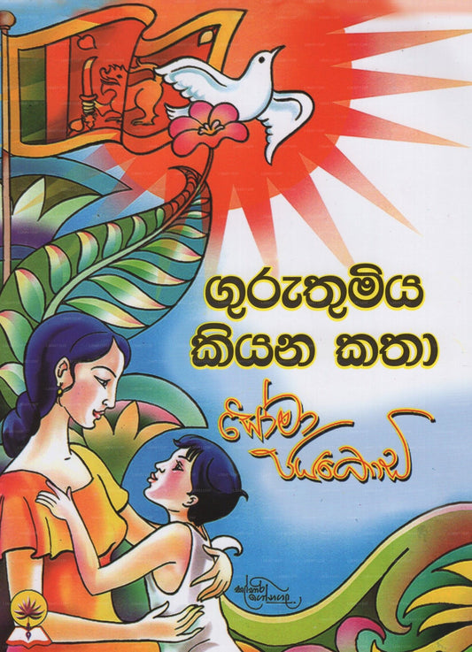 Guruthumiya Kiyana Katha 