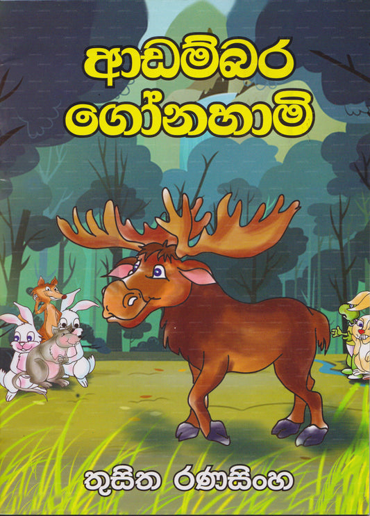 Adambara Gonahaami 