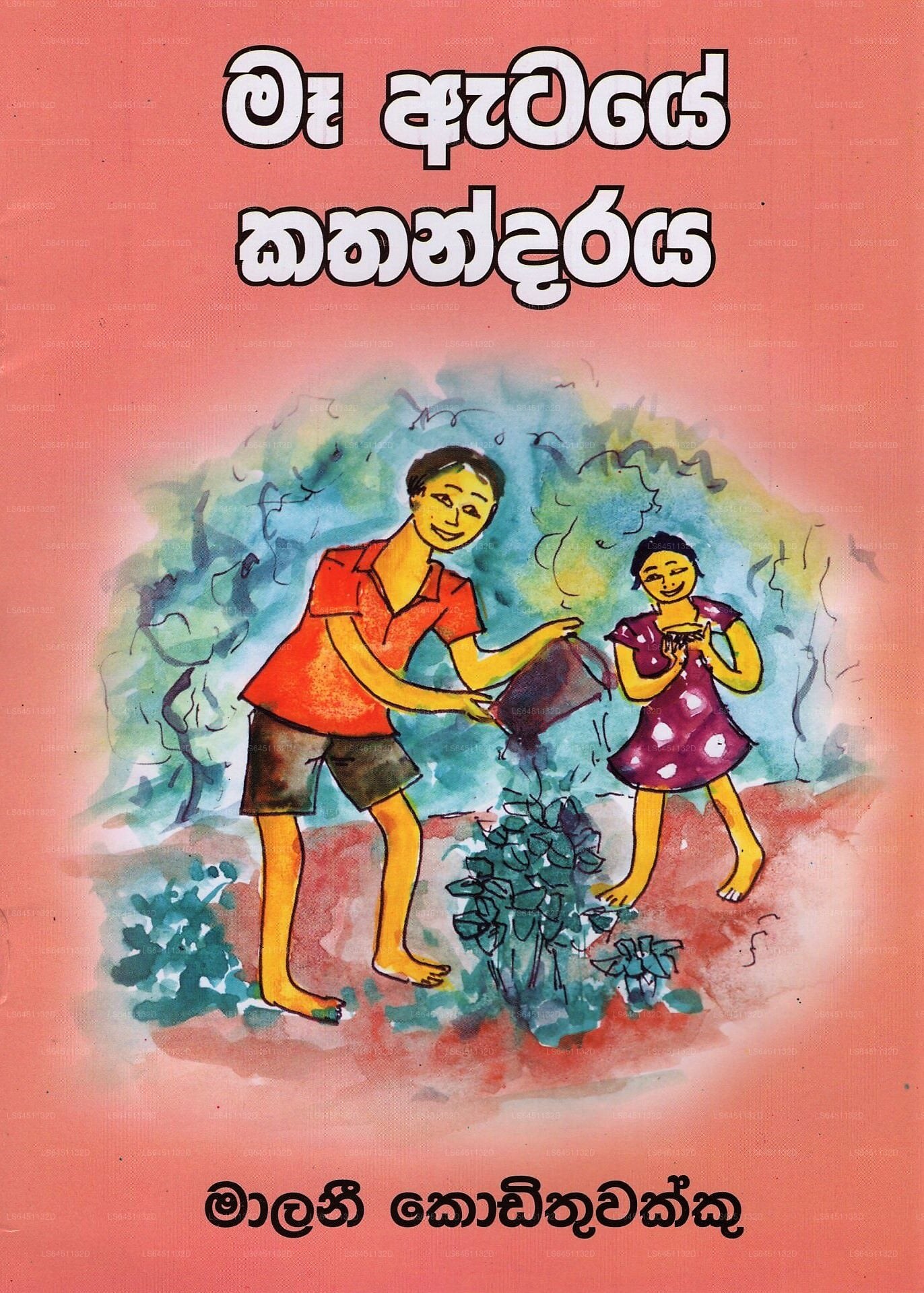 Maa Ataye Kathandaraya 