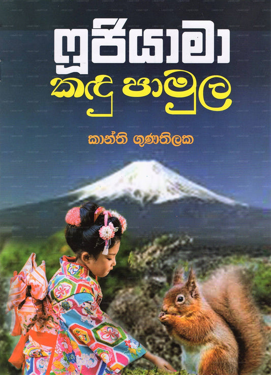 Fujiyama Kadu Pamula 