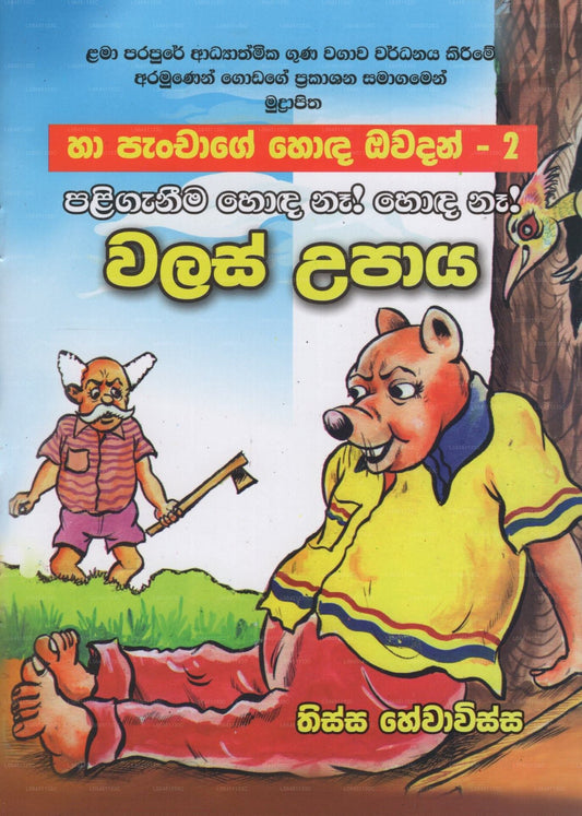 Walas Upaya- (Ha Panchage Hoda Owadan-2) 